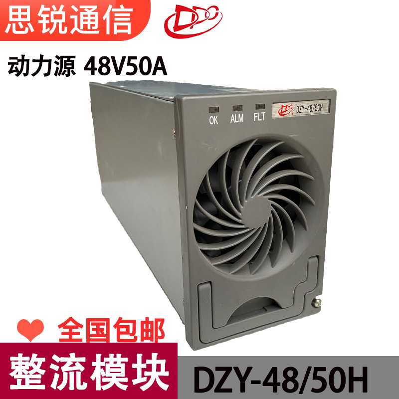 动力源DZY4850H整流模块48V50A通信直流高频开关电源交转直宽面板