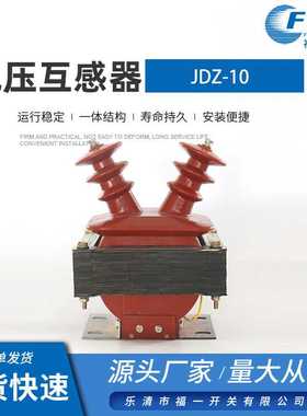 厂家供应电压互感器JDZ-10户内羊角型半封闭互感器10kv红色互感器