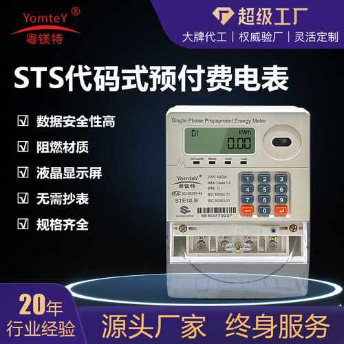 外贸出口粤镁特STS代码式预付费电表壁挂式智能单相电子扫码电表