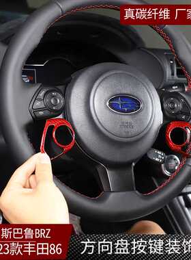 适用斯巴鲁BRZ丰田GR86 汽车真碳纤维方向盘按键贴内饰改装配件贴