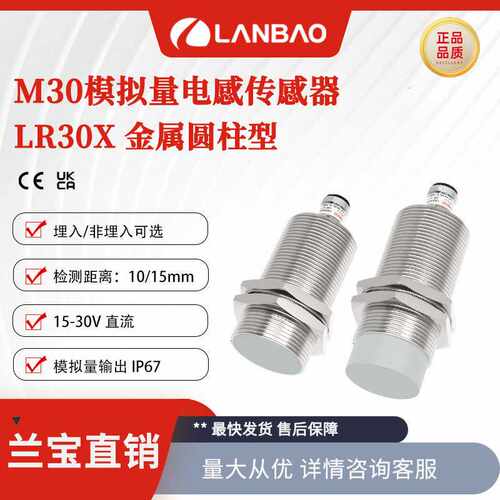 兰宝电感传感器LR30X-M引线 模拟量输出埋入10mm金属圆柱接近开关