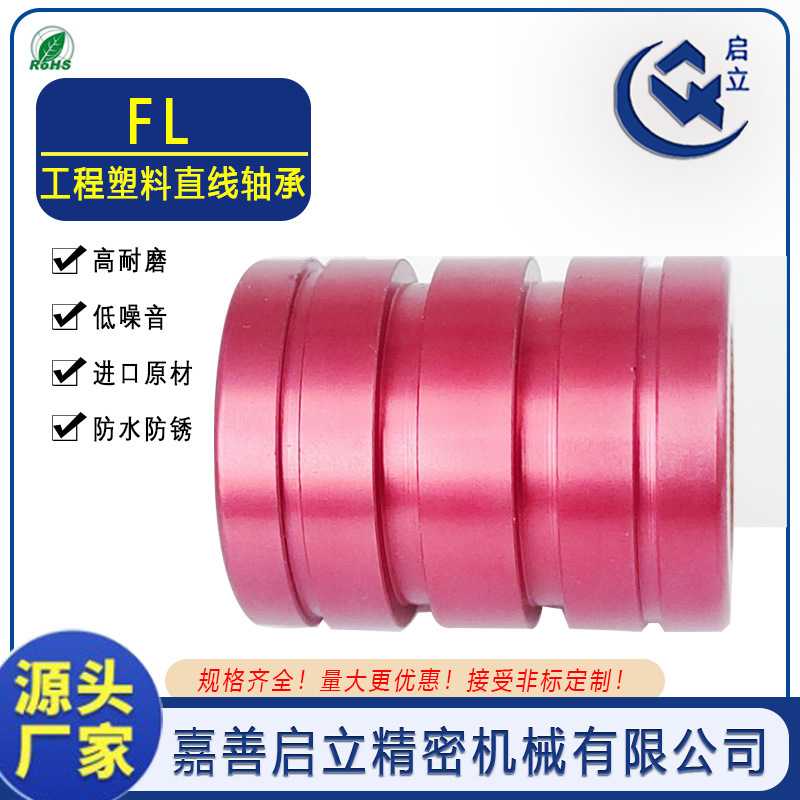 国产FL20工程塑料直线轴承铁氟龙线性运动轴套阳极氧化红色PBC互