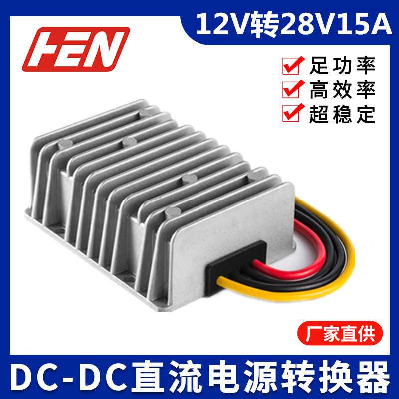 12V转28V15A 大功率420W防水升压器12V升28V直流稳压器DC-DC电源