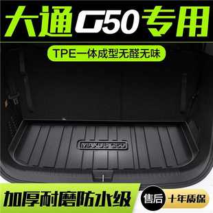 适用上汽大通G50 饰TPE防水尾 PLUS后备箱垫汽车用品配件MAXUS改装