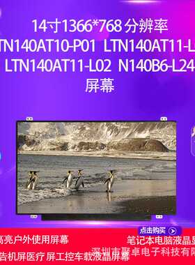 LTN140AT10-P01 LTN140AT11-L01 L02 N140B6-L24方案面板电脑屏幕