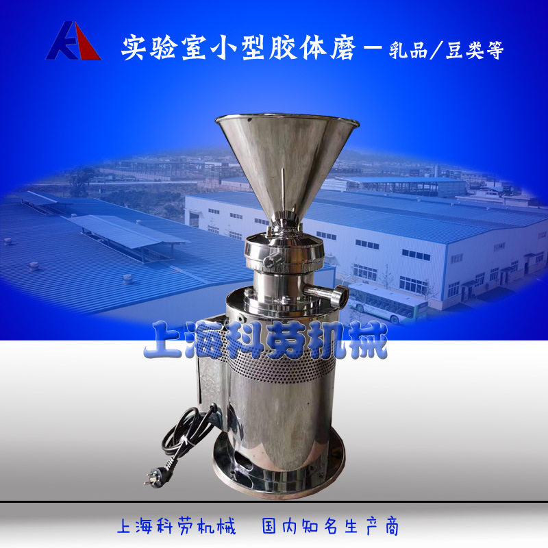 上海科劳JML80型胶体磨 芦荟菠萝芝麻奶油果酱果汁乳化均质研磨机