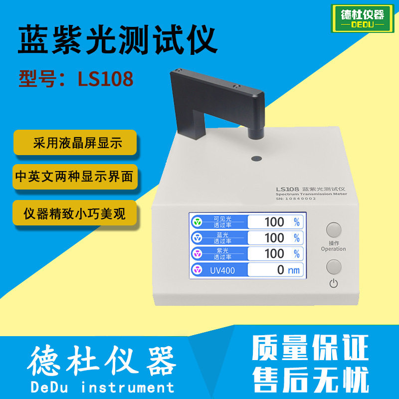 防蓝光眼镜镜片检测仪透光率测量仪UV400蓝紫光测试仪LS108