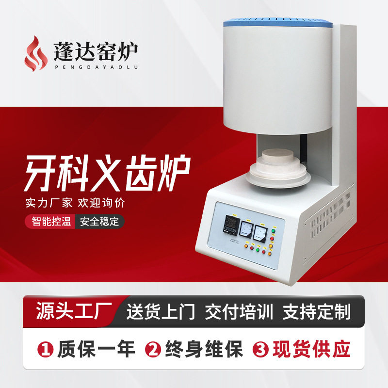 蓬达窑炉 源头工厂定制口腔烧结炉 牙科结晶炉 售后无忧 品质保障