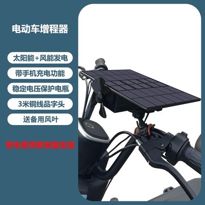 电动车太阳能续航增程器两三轮y风力机发电充电器全自动边跑边充