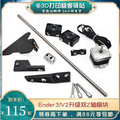 Ender3S V2 闪铸i3升级双Z轴丝杆模块套件Creality 原厂配件 直销
