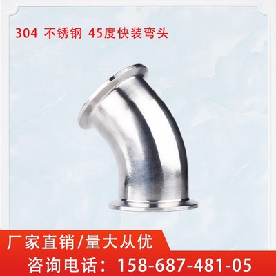 304不b锈钢45度快装弯头卫生级卡箍式快速活接连接弯管卡盘接头63