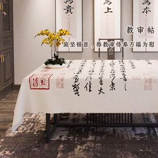 古典中国风苏轼书法桌布轻奢高级感餐桌客厅茶几桌布 茶桌布新中式