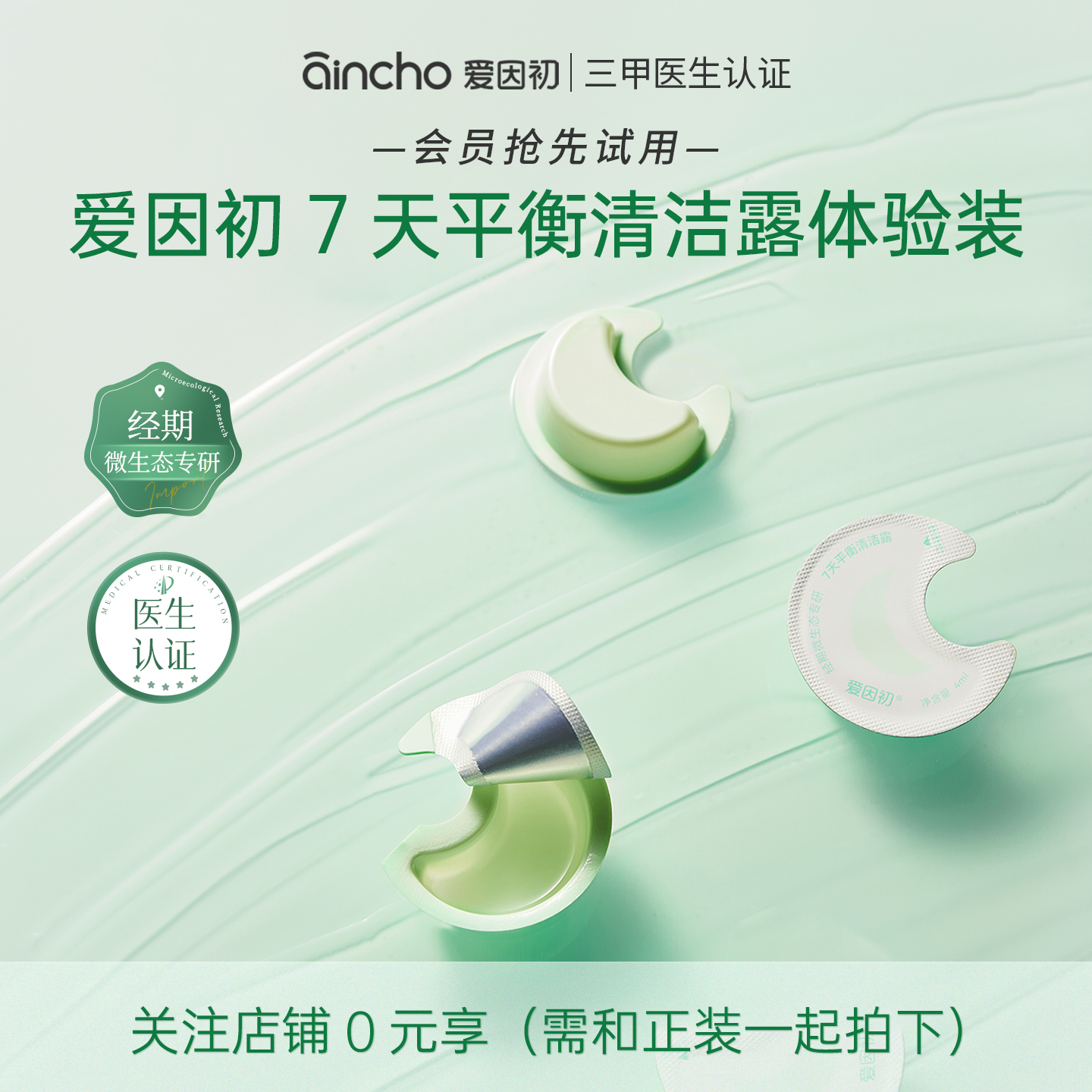 爱因初小月亮经期洗液护理液温和