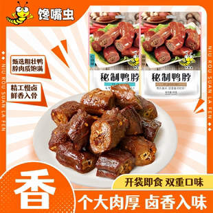 馋嘴虫正宗麻辣鸭脖卤味独立包装即食休闲小吃解馋熟食鸭脖子零食