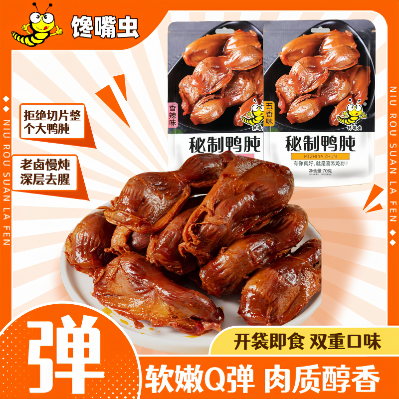 馋嘴虫鸭胗五香香辣鸭胗卤味老卤