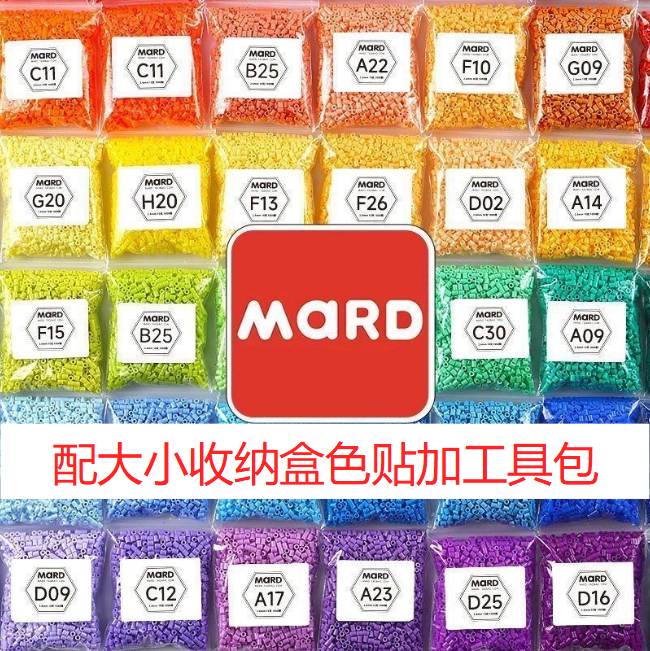 MARD同款221色系品质融合豆拼豆收纳盒豪华工具包手工diy玩具游戏