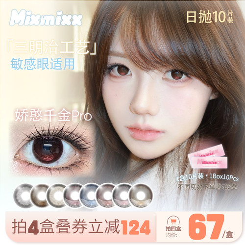 Mixmixx定轴高光不乱转日抛美瞳娇憨千金隐形眼镜三明治工艺10片