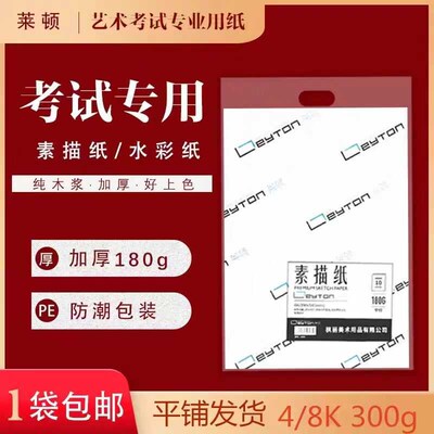 莱顿艺术联考统考素描纸加厚水彩230g4K/8K300g水彩纸铅画纸