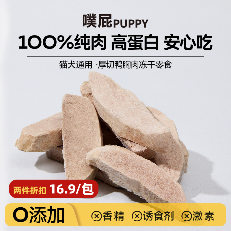噗屁PUPPY厚切鸭胸海捕沙尖鱼冻干猫狗通用磨牙发腮纯肉零食,宠物/宠物食品及用品,狗冻干零食,淘宝优惠券,粉丝福利购,淘宝优惠卷