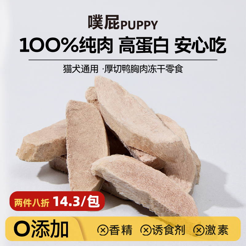 噗屁PUPPY厚切鸭胸冻干零食纯肉