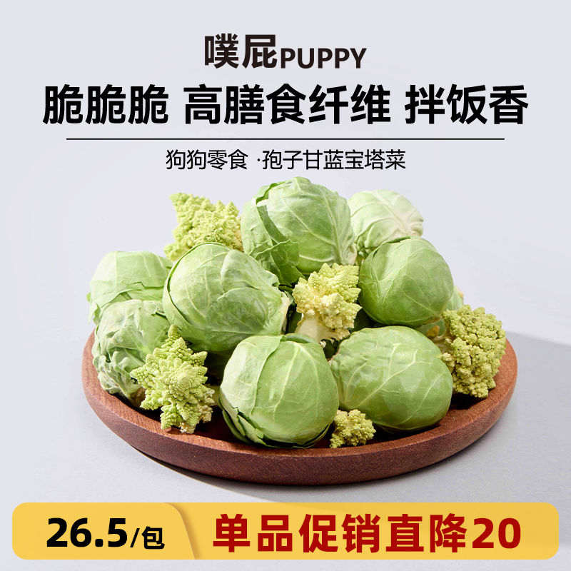 噗屁PUPPY宠物蔬菜孢子甘蓝宝塔菜冻干零食大小型犬拌粮训练奖励,宠物/宠物食品及用品,狗冻干零食,淘宝优惠券,粉丝福利购,淘宝优惠卷