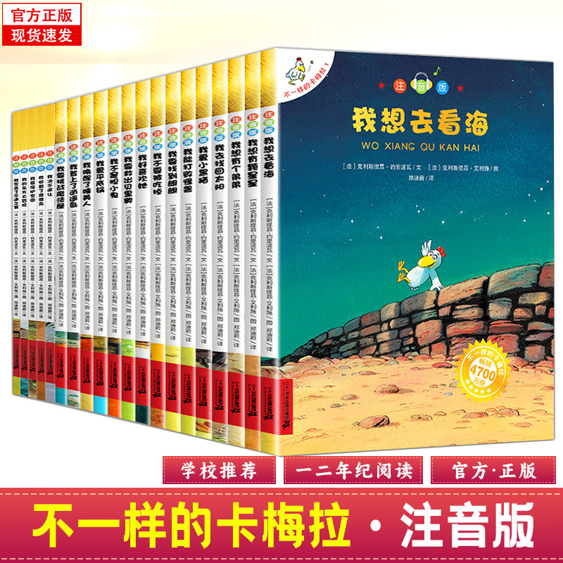 不一样的卡梅拉全套注音版经典版 儿童绘本 第一二三四季小学生课外阅读故事书籍儿童绘本睡前故事书3-6岁我想去看海拼音版