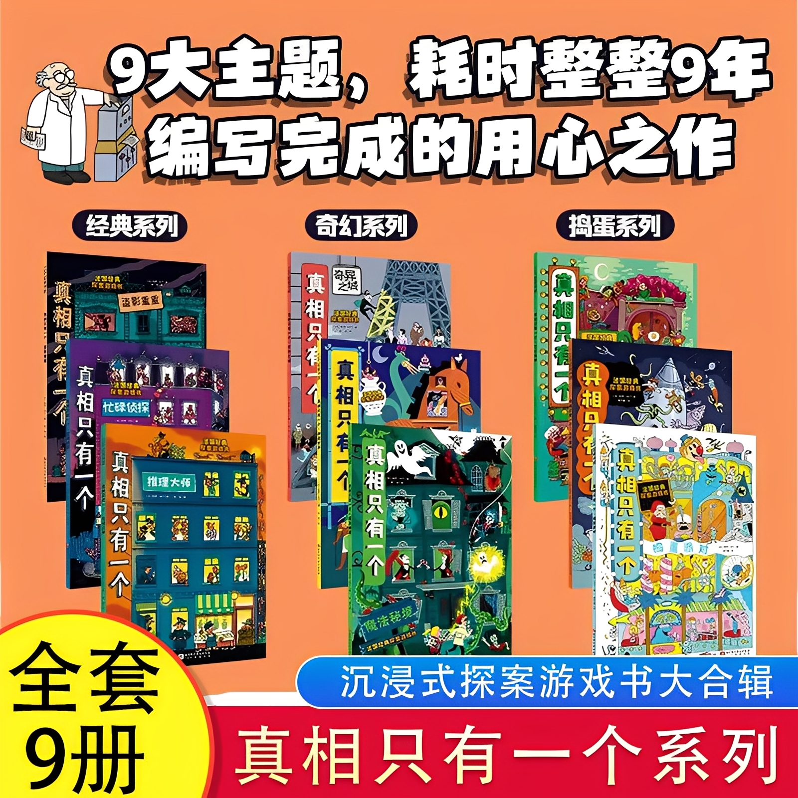 真相只有一个全套9册系列福尔摩斯逻辑思维漫画奇幻幼儿版小学生侦探解谜推理脑力训练游戏书关窗破案猫咪大侦探专注力5-12岁