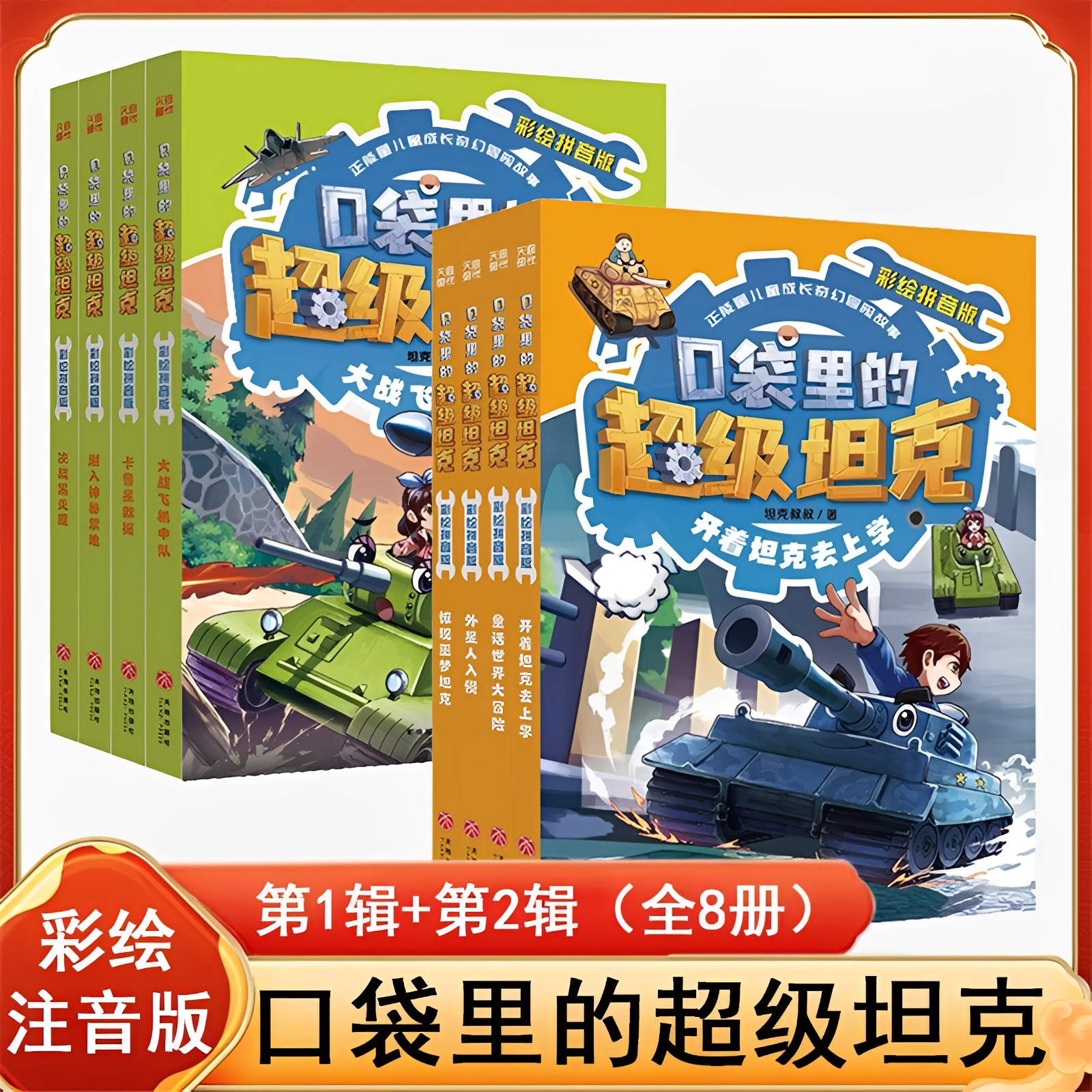 口袋里的超级坦克彩绘拼音版全8册 第一二辑 坦克叔叔著一二年级6-8岁小学生课外书必读老师推荐阅读正能量儿童成长故事奇幻冒险书