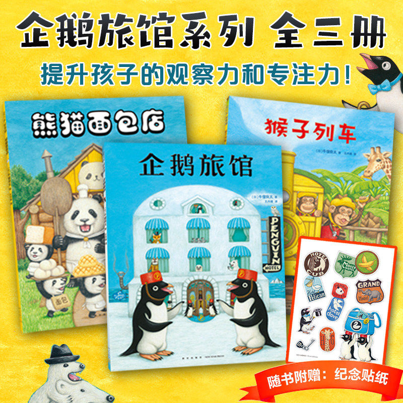 正版童书企鹅旅馆系列全3册猴子列车熊猫面包店幼儿园阅读绘本2-4-6岁幼儿宝宝早教启蒙认知图画故事书籍思维锻炼推理课外书
