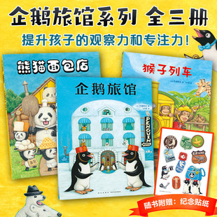 正版童书企鹅旅馆系列全3册猴子列车熊猫面包店幼儿园阅读绘本2-4-6岁幼儿宝宝早教启蒙认知图画故事书籍思维锻炼推理课外书