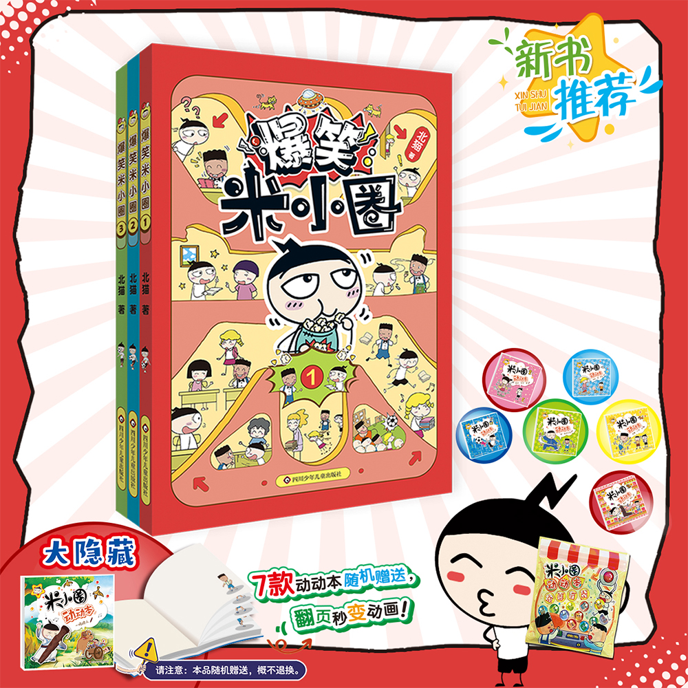 官方正版 爆笑米小圈第一辑全3册 米小圈上学记脑筋急转弯作者北猫新书 小学生幽默漫画书