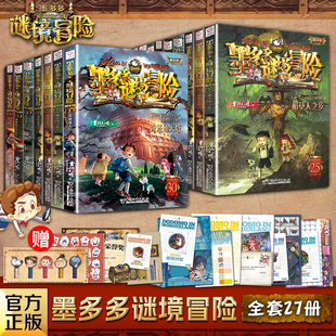 正版现货 墨多多谜境冒险全套31册阳光版 含新书31 不可思议事件簿 阳光板 墨多多迷境冒险系列漫画版第31册揭秘紫龙村