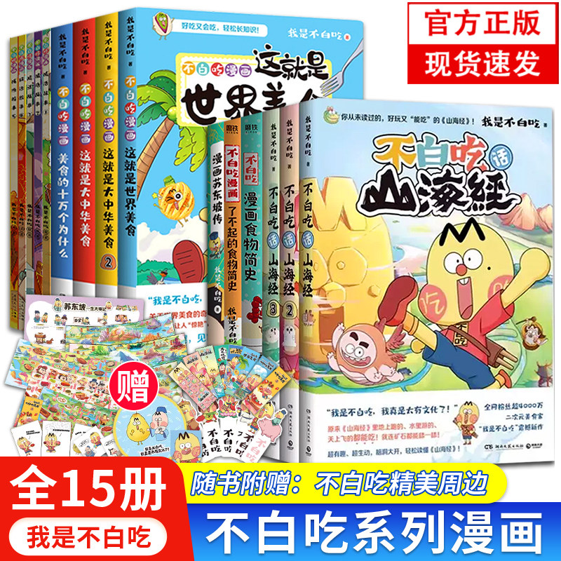 【可任选】不白吃漫画系列全70册 我是不白吃话山海经大中华美食吃透中国史国宝大冒险漫画大中华美文爱上读史记