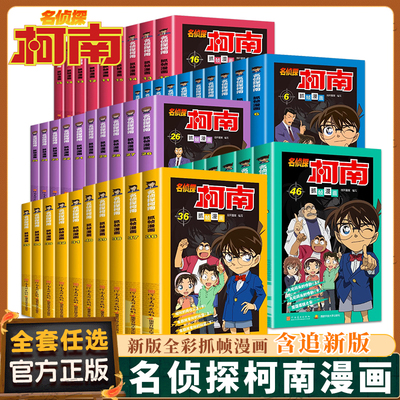 官方正版 名侦探柯南漫画书全套50册 探案人物特辑追新系列 儿童推理小说故事书 思维逻辑书动漫动画小学生三四五六年级课外书阅读