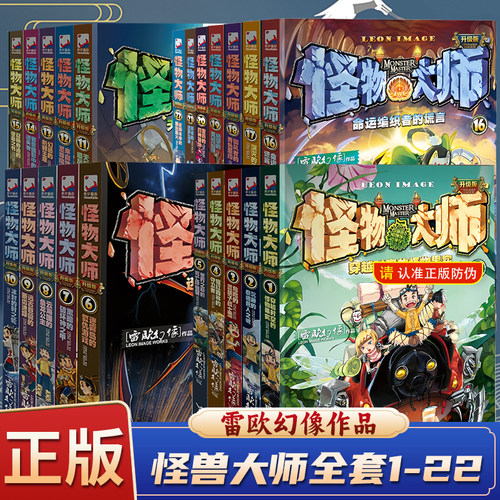 怪物大师全套22册  雷欧幻像著 怪物大师系列墨多多谜境冒险系列不可思议事件簿作者 儿童幻想小说学生课外阅读书籍