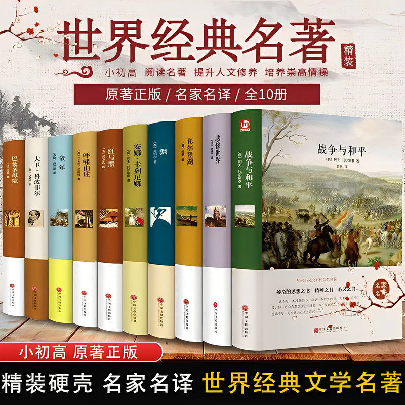 正版现货 世界十大名著全套 傲慢与偏见 基督山伯爵 简爱书籍巴黎圣母院悲惨世界书飘正版原著文学经典必读中小学生初中生课外阅读