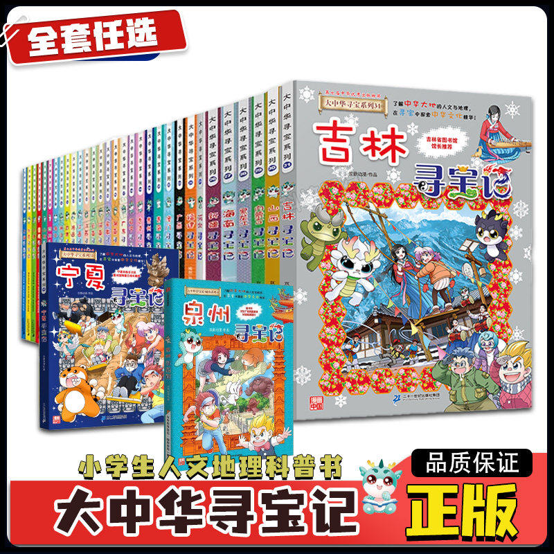 大中华寻宝记系列全套正版书36册宁夏寻宝记西藏吉林漫画书籍 恐龙世界发电站小剧场 6-12岁小学生少儿课外地理科普百科书