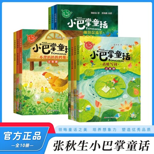 小巴掌童话注音版全套10册 一二年级快乐读书吧张秋生著正版儿童童话故事书老师推荐阅读课外书bi读上下册语文小学生课外阅读书籍