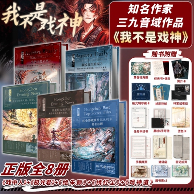 官方正版 我不是戏神实体书小说全册正版全套8册新书789三九音域番茄小说高人气作品陈伶我在精神病院学斩神夜幕之下作者都市异能