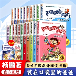 装在口袋里的爸爸文字版全套27册 含新书宇宙战舰帝龙号 量子小超人 杨鹏三四五年级小学生课外阅读书无注音儿童文学书