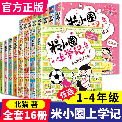 米小圈上学记全套正版一二三四年级新书爆笑米小圈脑筋急转弯漫画成语大语文课外书非必读少儿拼音读物儿童漫画书小学生课外阅读书