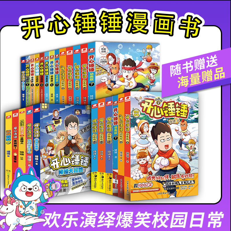正版现货 开心锤锤漫画书全套38册动画版原创版成长故事开心锤锤的漫画书爆笑校园生活搞笑小学生课外书阿衰同类漫画 课外阅读书籍