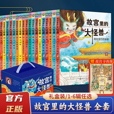 故宫里的大怪兽全套18册礼盒装 洞光宝石的秘密升级版 常怡著 8-10-12岁小学生课外阅读书籍三四五年级儿童文学中国古代神话故事书