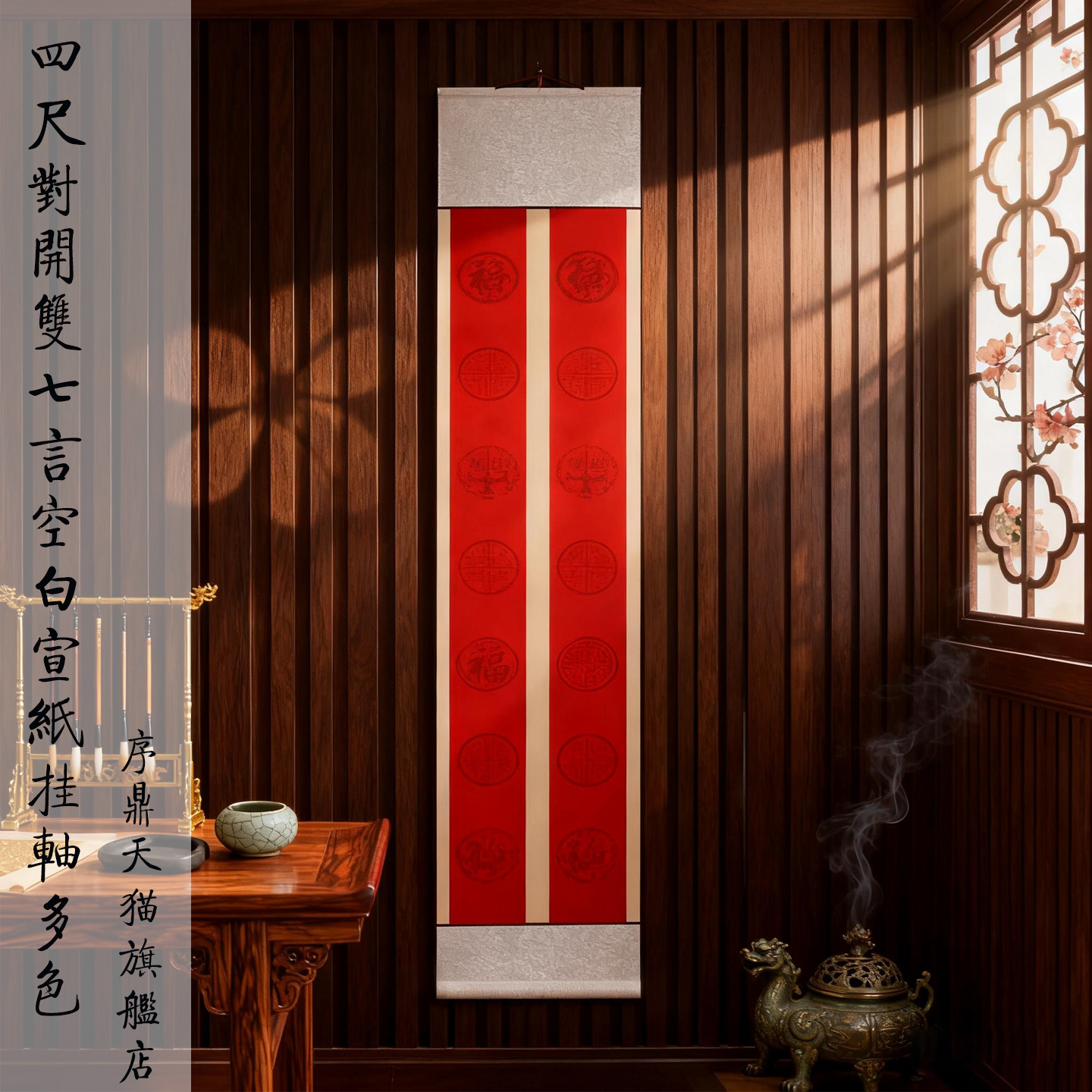 四尺对开双七言空白宣纸挂轴