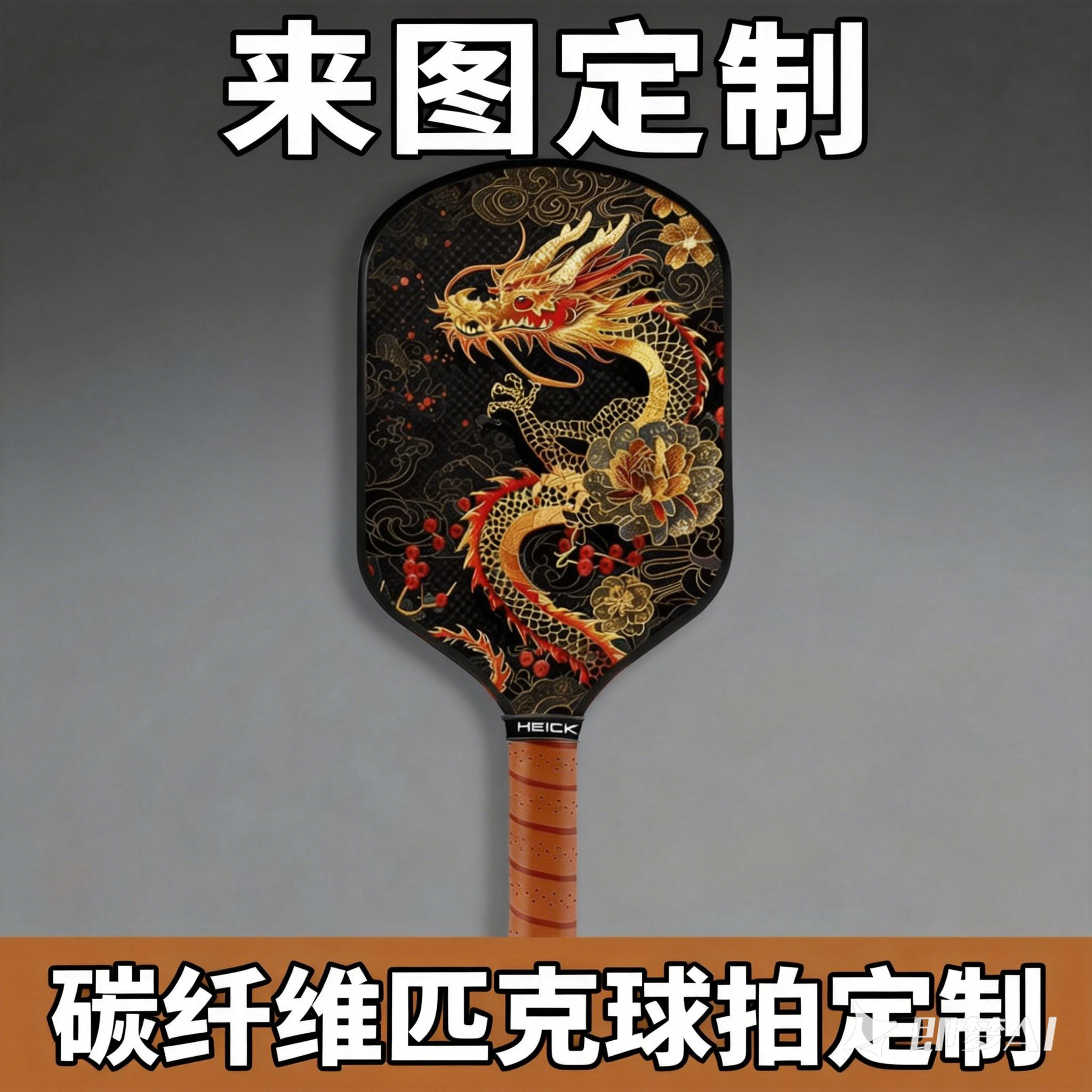 pickleball匹克球拍定制T700碳纤维木质T300玻璃纤维来图订做图案,运动/瑜伽/健身/球迷用品,匹克球拍,淘宝优惠券,粉丝福利购,淘宝优惠卷