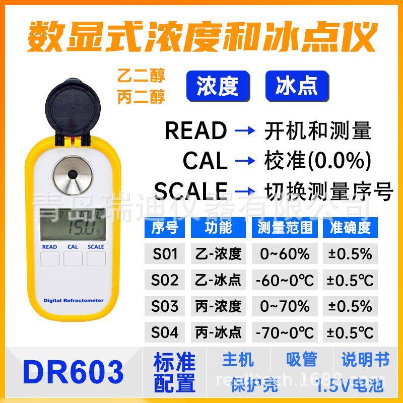 DR603/DR606数显式乙二醇丙二醇浓度冰点折射仪防冻液冰点检测仪