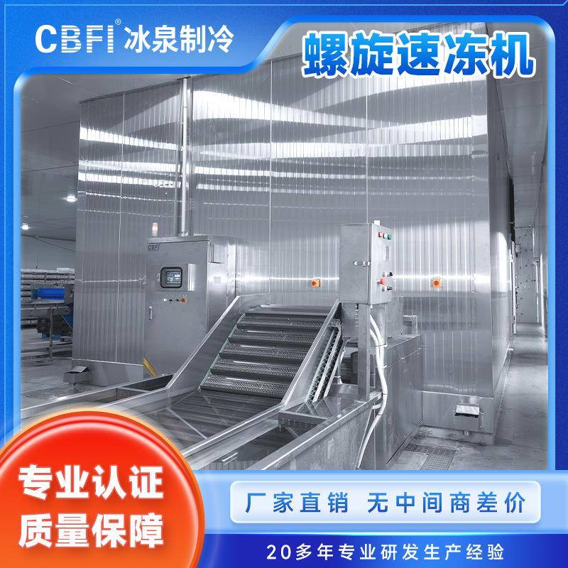 大型双螺旋速冻设备速冻鸡爪肉丸等食品可以连续性批量化的冻结