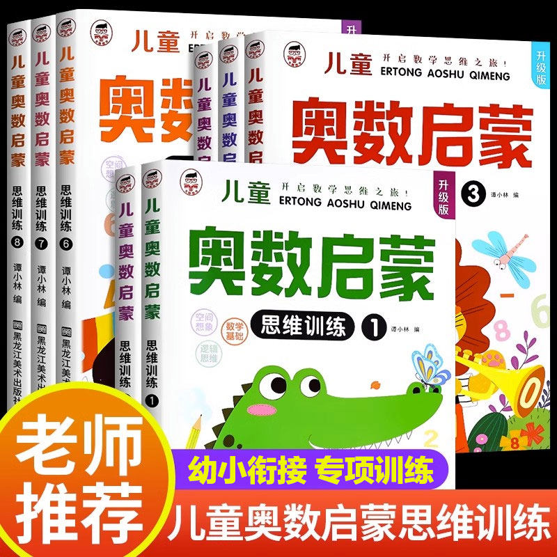 幼儿奥数启蒙思维训练题 3-4-5-6岁儿童逻辑书籍幼儿园小班中班数学早教启蒙书学前班大班教材练习册 幼小衔接一日一练