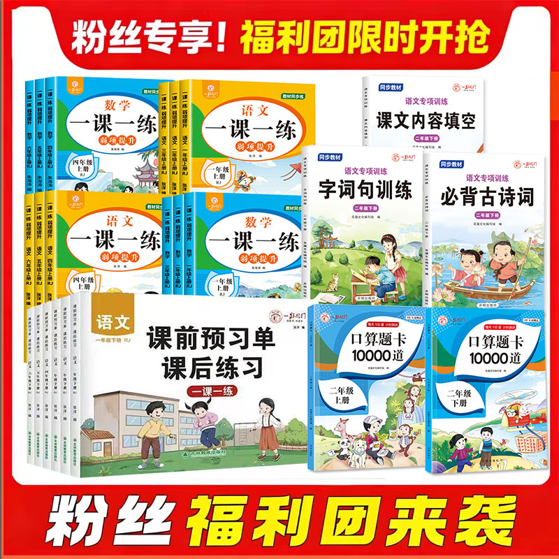 【任选】语文数学一课一练课前预习单弱项提升口算题卡10000道跟着课文些汉字必背古诗词看拼音些词语生字注音字词句训练填空D
