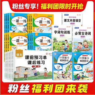 语文数学一课一练预习单10000题口算卡生字注音训练